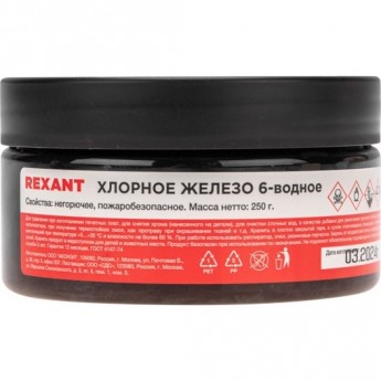 Хлорное железо REXANT 6-ти водное, 250г, банка