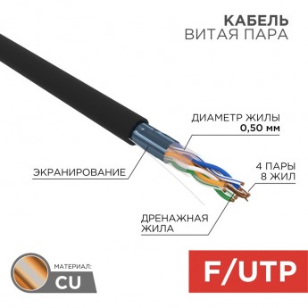 Кабель витая пара REXANT F/UTP, CAT 5e, PE, 4PR, 24AWG, OUTDOOR, SOLID, черный, 305м, РФ