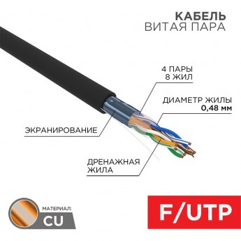 Кабель витая пара REXANT F/UTP, CAT 5e, PE, 4PR, 24AWG, OUTDOOR, SOLID, черный, 305м, серия LIGHT, РФ