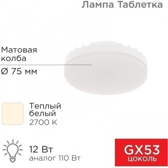 Лампа светодиодная REXANT GX53 таблетка 12 Вт 1040Лм AC180~265В 2700К теплый свет Лампа светодиодная REXANT GX53 таблетка 12 Вт 1040Лм AC180~265В 2700К теплый свет