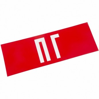 Наклейка для аварийного светильника REXANT ПГ Наклейка для аварийного светильника REXANT ПГ