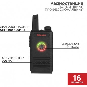 Портативная профессиональная радиостанция REXANT R-1 Портативная профессиональная радиостанция REXANT R-1