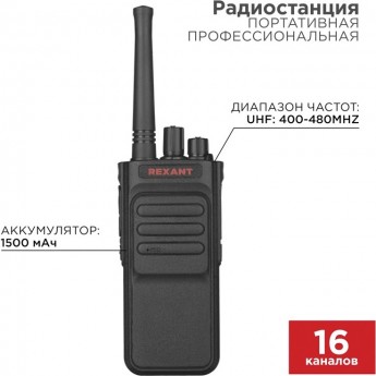 Портативная профессиональная радиостанция REXANT R-3 Портативная профессиональная радиостанция REXANT R-3