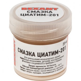 Смазка антифрикционная REXANT ЦИАТИМ-201, 20 мл, банка